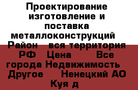 Проектирование,изготовление и поставка металлоконструкций › Район ­ вся территория РФ › Цена ­ 1 - Все города Недвижимость » Другое   . Ненецкий АО,Куя д.